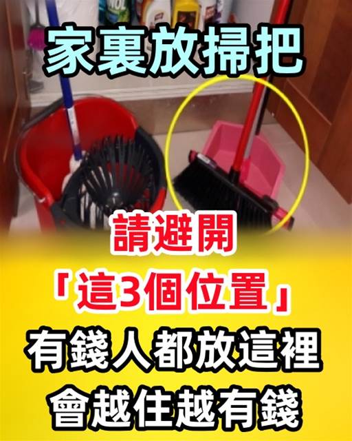 家裏放掃把，請避開「這3個位置」，有錢人都放這裡，會越住越有錢