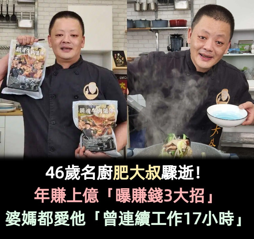 46歲名廚肥大叔驟逝！年賺上億「曝3大賺錢大招」　婆媽都愛他「曾連續工作17小時」
