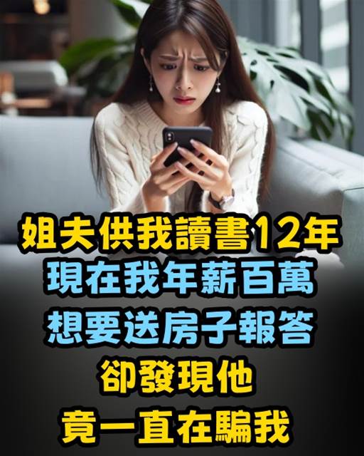 姐夫供我讀書12年，現在我年薪百萬，想要送房子報答，卻發現他竟一直在騙我