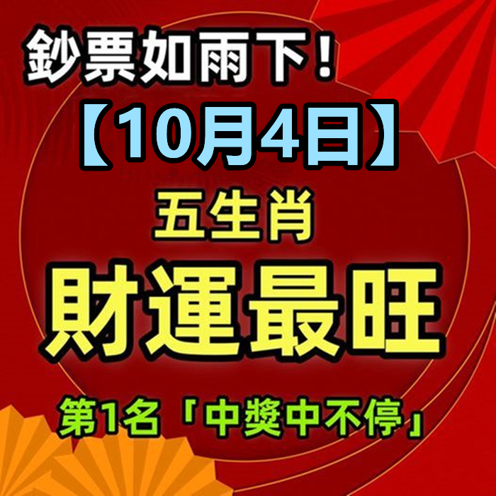 鈔票如雨下！【10月4日】五生肖財運最旺，第1名「 中獎中不停 」