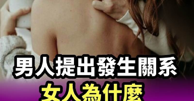 男人提出發生關系，女人為什麼大都不會拒絕，兩個女人說了心裡話～