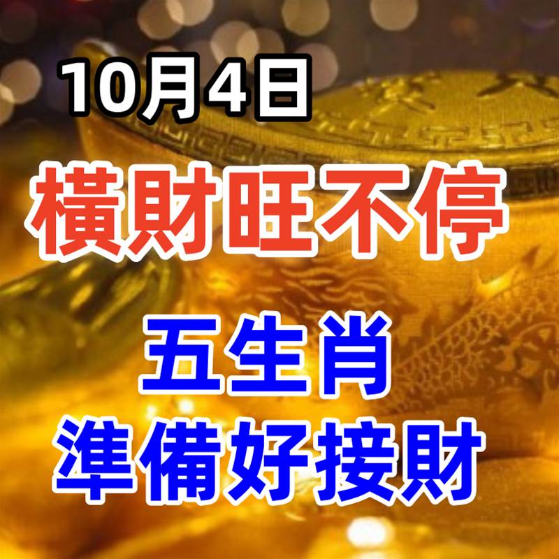 10月4日， 橫財旺不停的生肖，你準備好接財了嗎？