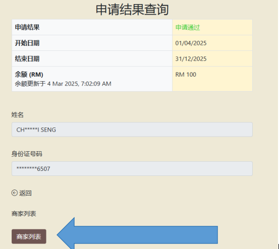 eKasih 4月1號開始發放，快檢查是否已通過申請，一步步教你如何查詢和商家列表。