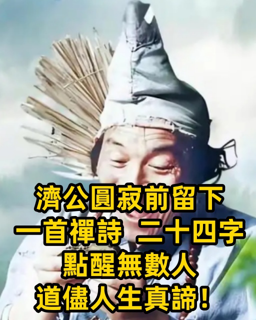 濟公圓寂前留下一首禪詩，二十四個字，點醒無數人，道儘人生真諦！