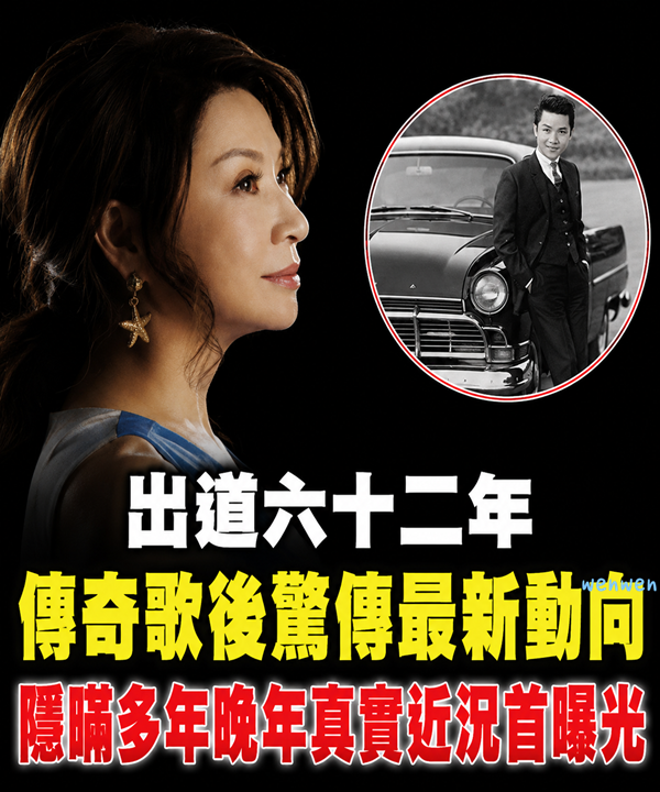 台灣歌后出道六十二年身家驚人，被葉啟田劈腿後拋棄內幕瞞不住，不婚不生後繼無人財產分配遭曝光，今晚年生活成這樣
