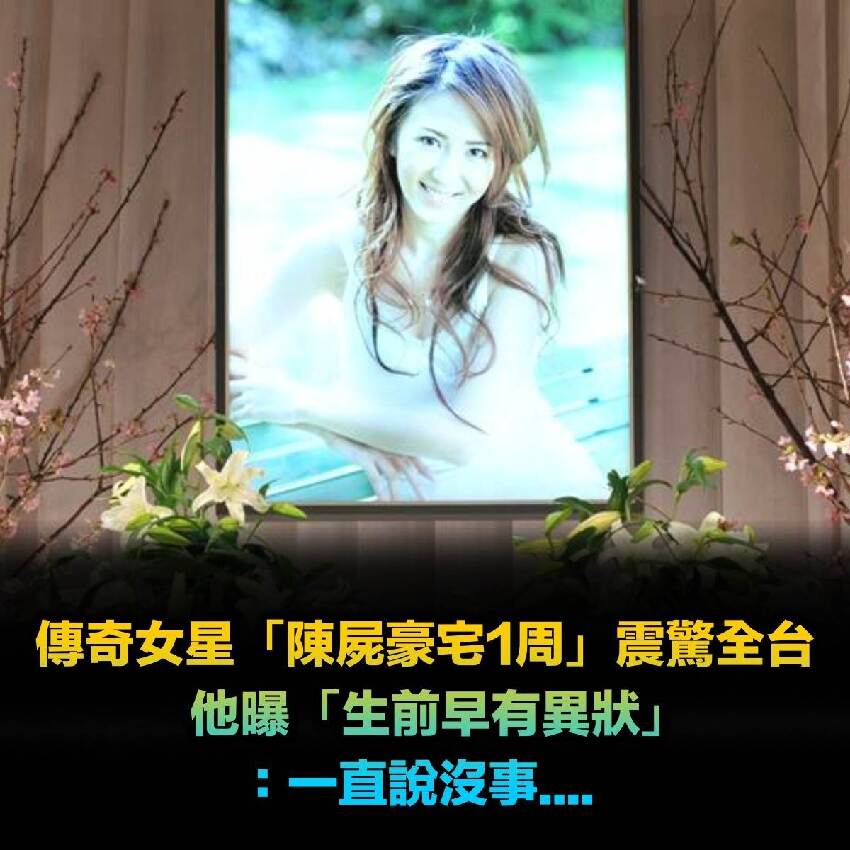 傳奇女星「豪宅離世1周才被發現」震驚全台！好友今揭「生前早有異狀」：還一直說沒事