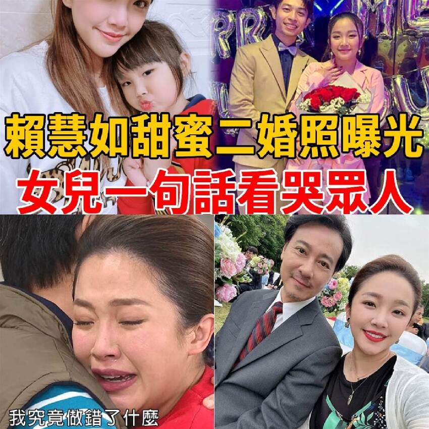 賴慧如二婚真相曝光！插足別人婚姻內幕驚，5歲女兒一句話看哭眾人！