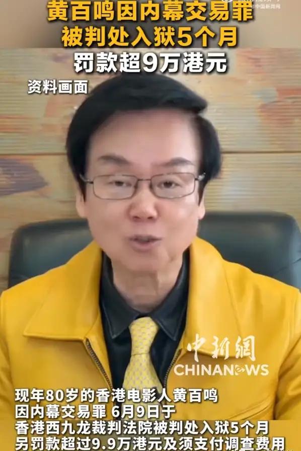 黃百鳴被判入獄，私生活被扒頻繁和性感女星開派對，牽扯到李小冉