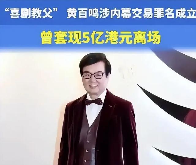 黃百鳴被判入獄，私生活被扒頻繁和性感女星開派對，牽扯到李小冉