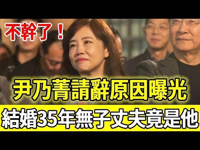 不幹了！尹乃菁遞交辭呈原因曝光，結婚35年不生子，今丈夫身份遭曝光，婚內出軌真相瞞不住