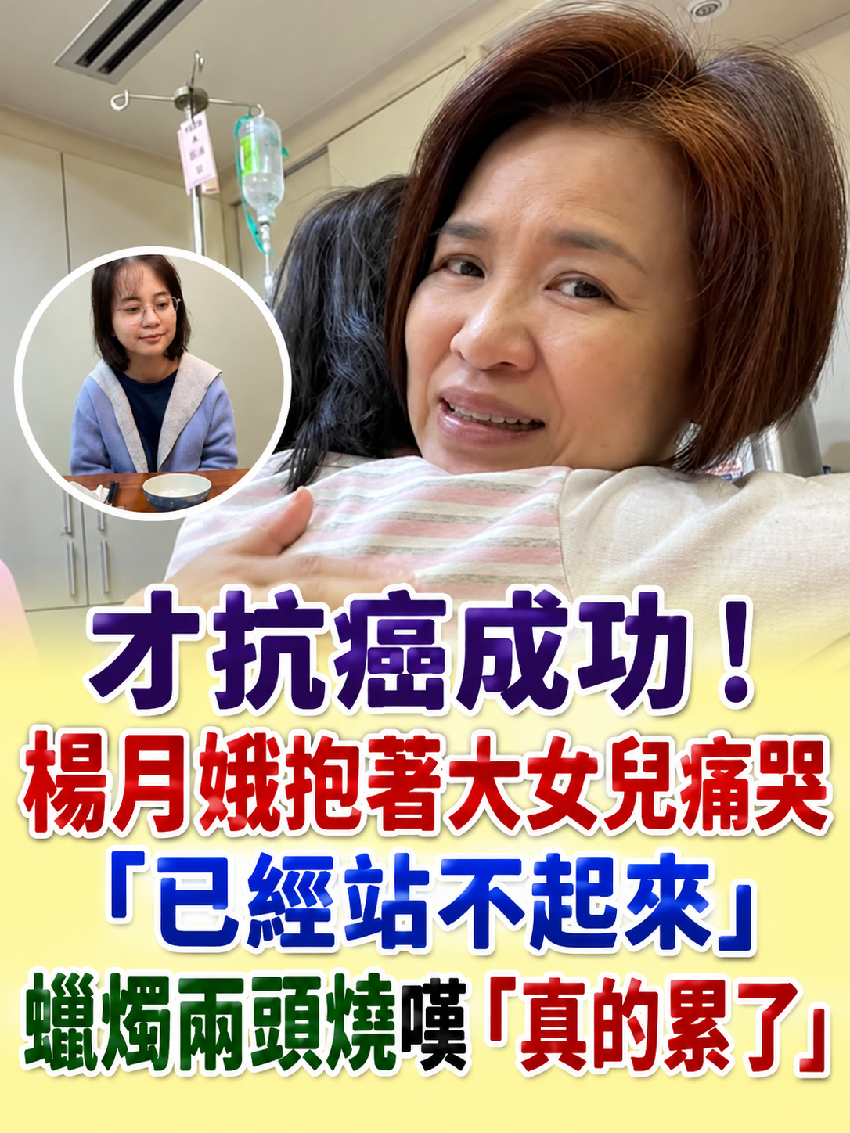 才抗癌成功！楊月娥抱著大女兒痛哭「已經站不起來」蠟燭兩頭燒嘆「真的累了」