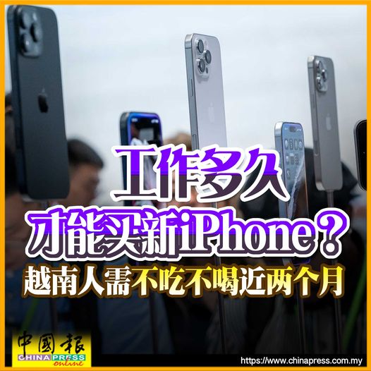 工作多久才能買新iPhone？ 越南人需不吃不喝近兩個月