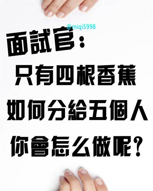 面試官：只有4根香蕉，如何分給5個客人？妹子機智回答被錄取