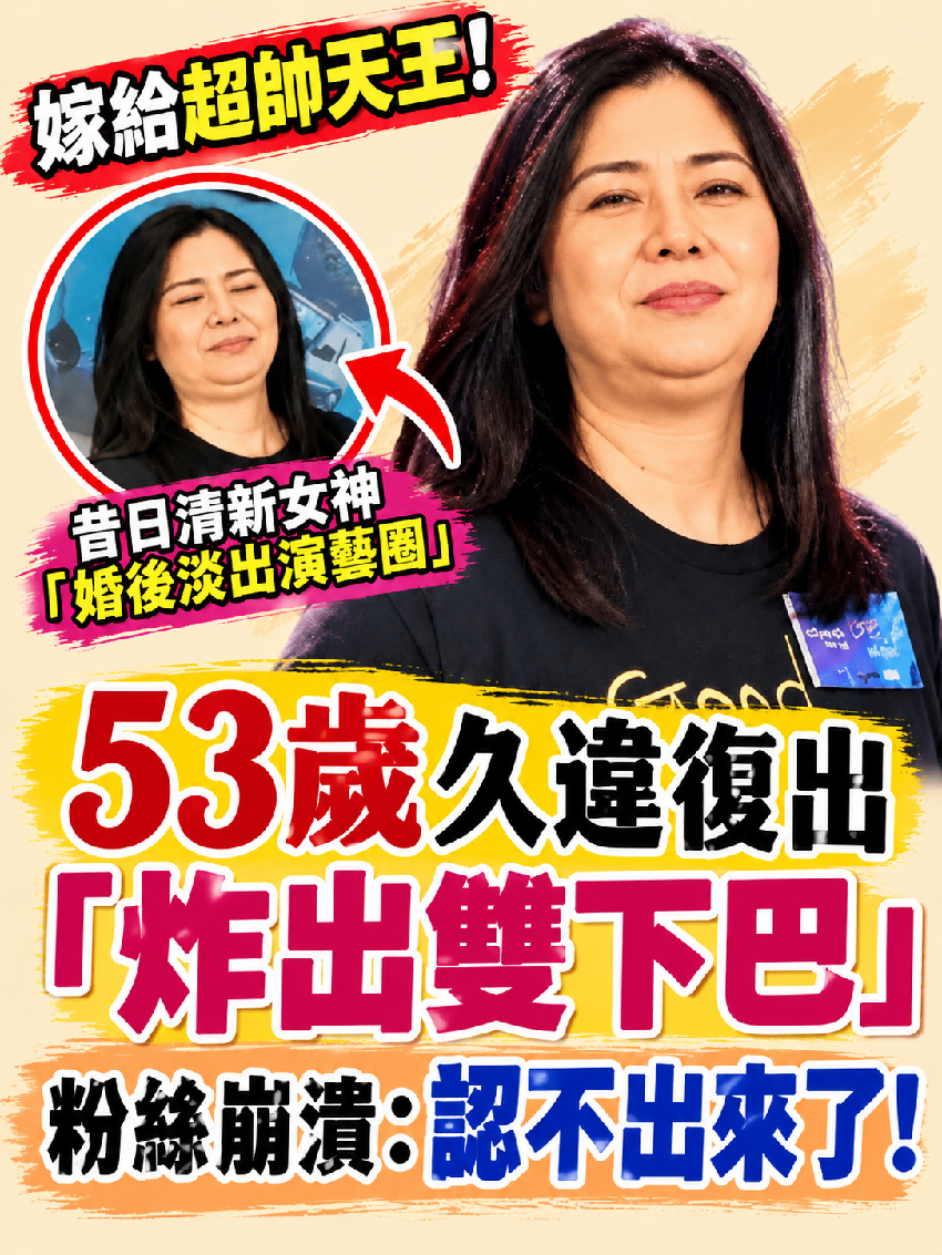 嫁給超帥天王！昔日清新女神「婚後淡出演藝圈」 53歲久違復出「發福炸出雙下巴」粉絲全崩潰