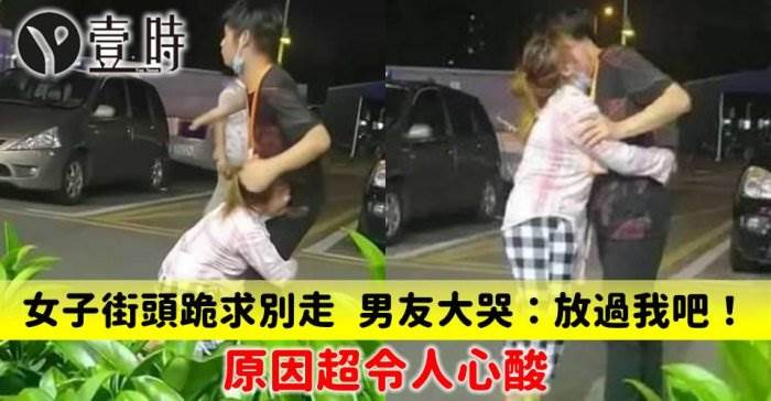 女子街頭跪求別走 男友大哭：放過我吧！原因超令人心酸