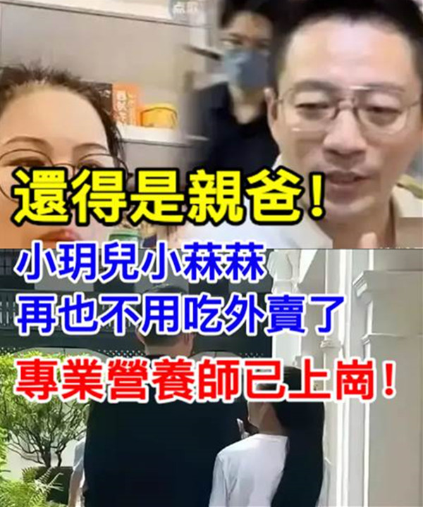 還得是親爸，小玥兒小菻菻再也不用吃外賣了，專業營養師已上崗