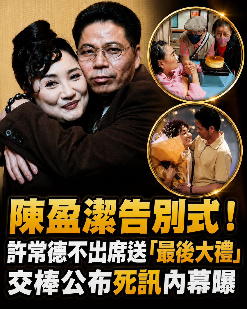 陳盈潔告別式！許常德不出席送「最後大禮」，交棒公布死訊內幕曝