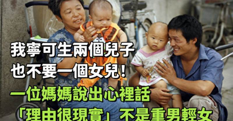 「我寧可生兩個兒子，也不要一個女兒！」一位媽媽說出心裡話「理由很現實」不是重男輕女
