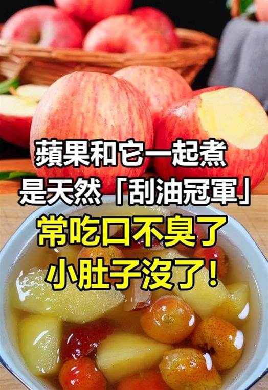 紅棗和它一起煮，是天然「刮油冠軍」，常吃口不臭了，小肚子沒了