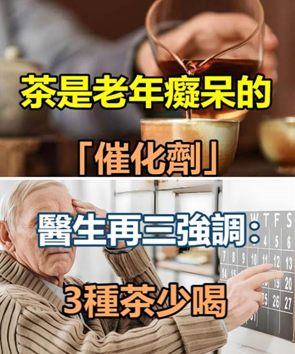 茶是老年癡呆的「催化劑」醫生再三強調：上了年紀，3種茶少喝