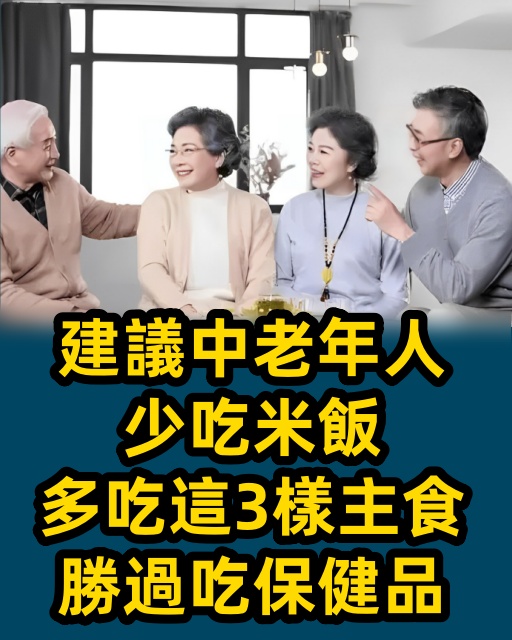 建議中老年人，少吃米飯，多吃這3樣主食，勝過吃保健品