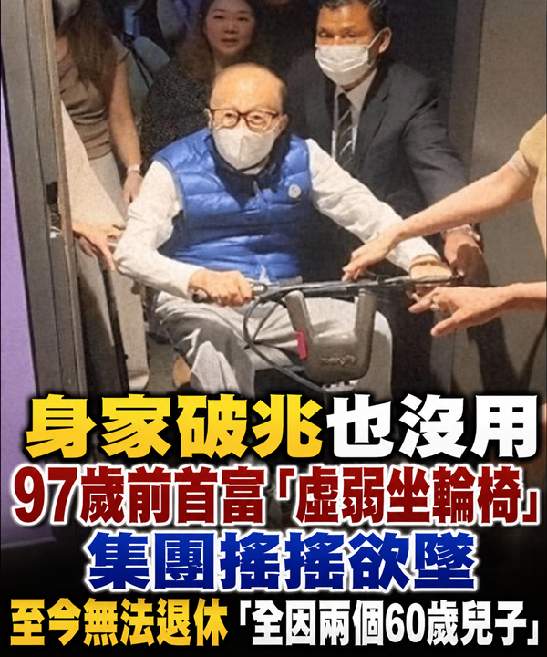 身家破兆也沒用！97歲前首富「虛弱坐輪椅」集團搖搖欲墜，至今無法退休「全因兩個60歲兒子」
