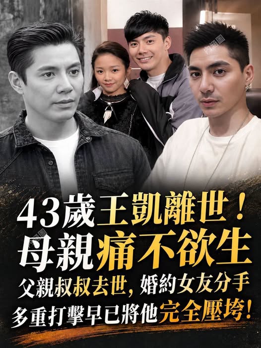 43歲王凱離世母親痛不欲生，此前父親叔叔先後去世，婚約女友也分手，多重打擊早已將他完全壓垮！