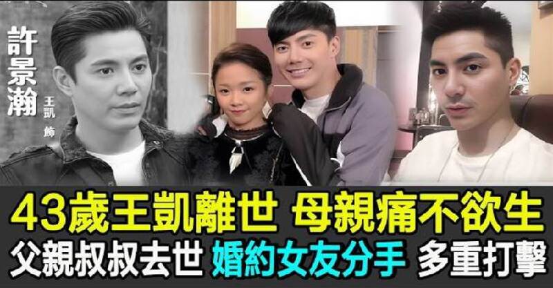 43歲王凱離世母親痛不欲生，此前父親叔叔先後去世，婚約女友也分手，多重打擊早已將他完全壓垮！