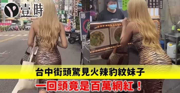 台中街頭驚見火辣豹紋妹子 一回頭竟是百萬網紅！