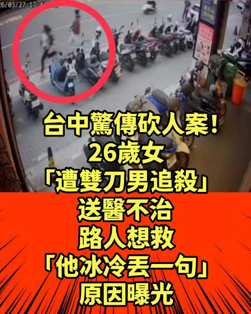 台中驚傳命案！26歲女「遭雙刀男追」送醫不治　路人想救「他冰冷丟一句」原因曝光