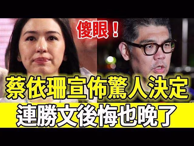 結婚19年宣布驚人決定， 46歲蔡依珊曝光丈夫真面目，連勝文徹底傻眼後悔也晚了