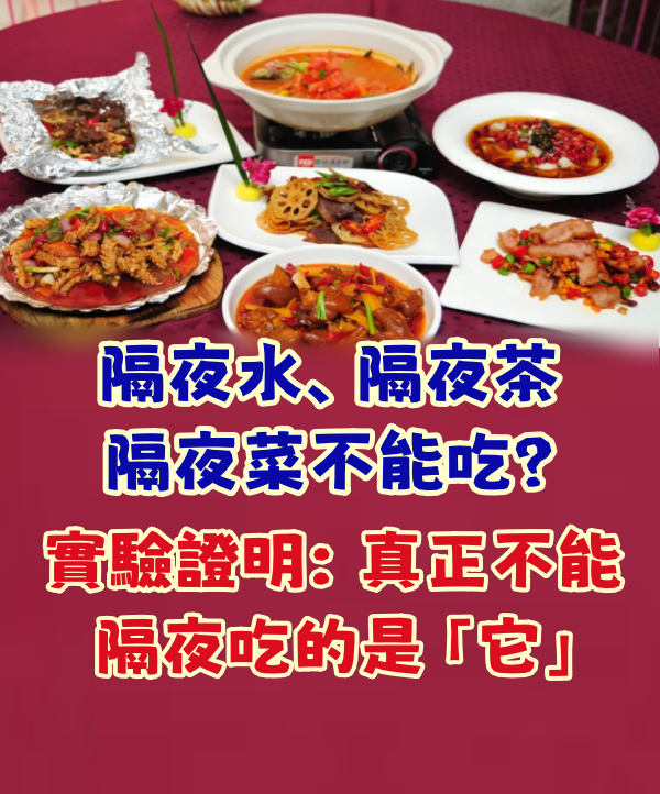 隔夜水、隔夜茶、隔夜菜不能吃？實驗證明：真正不能隔夜吃的是「它」