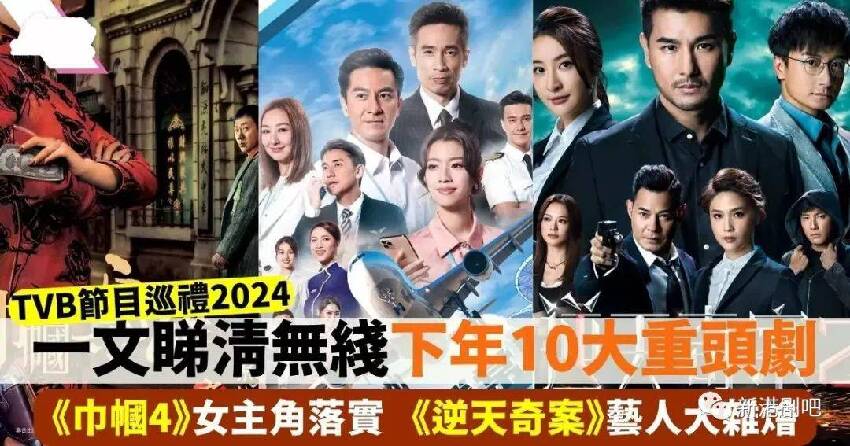 TVB節目巡禮2024｜一次性看完明年十大重頭劇！