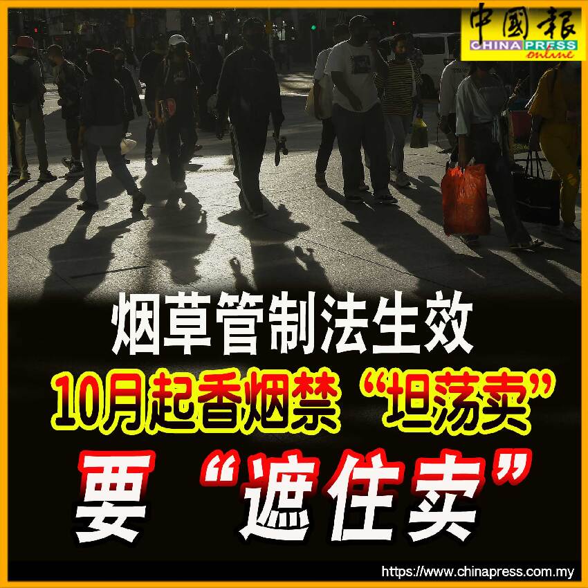 煙草管制法生效 10月起香煙禁「坦蕩賣」 要「遮住賣」