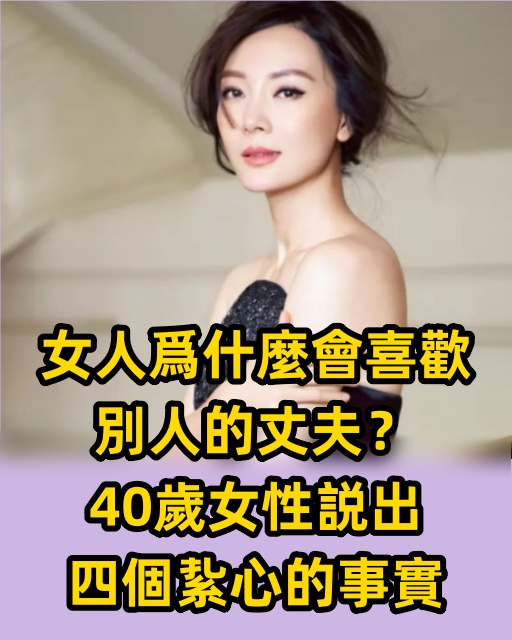 女人爲什麼會喜歡別人的丈夫？40歲女性説出四個紥心的事實