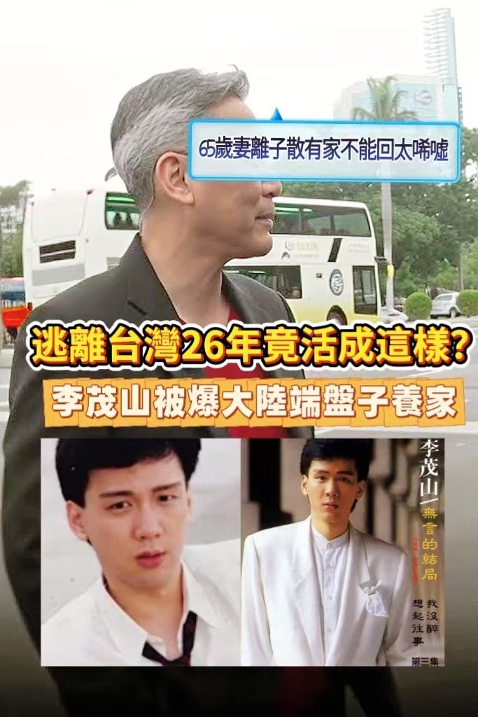 逃離台灣26年竟活成這樣？李茂山被爆大陸端盤子養家糊口，65歲妻離子散有家不能回太唏噓