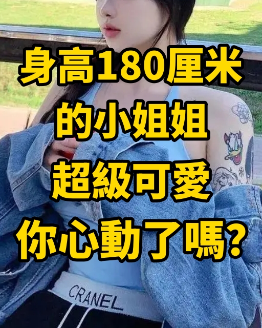 身高180厘米的小姐姐，超級可愛，你心動了嗎？