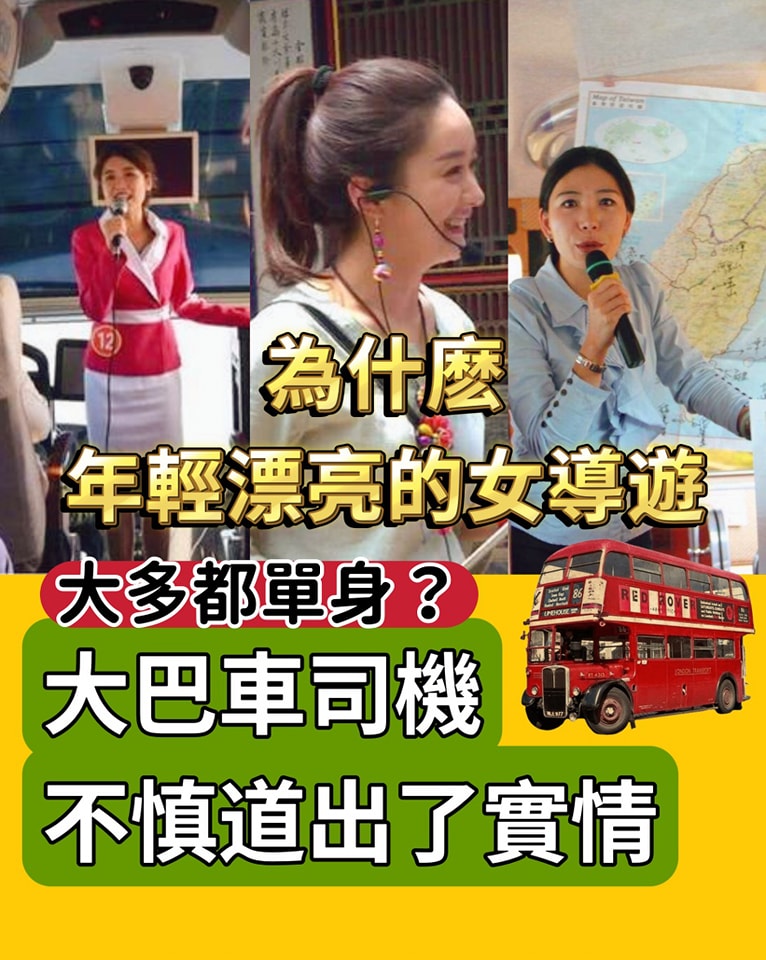 為什麽年輕漂亮的女導遊，大多都單身？大巴車司機不慎道出了實情