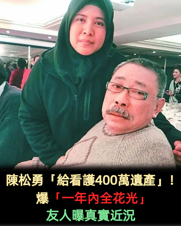 陳松勇「給看護400萬遺產」！爆「一年內全花光」友人曝真實近況