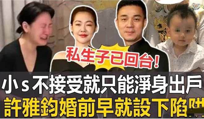 小S公公剛離世，許雅鈞攜私生子參加葬禮認祖歸宗，小三登堂爭奪數10億遺產，小S暴怒大鬧靈堂，許家大亂！