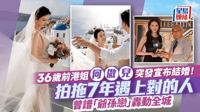 36歲前港姐何傲兒突然宣布結婚！曾與大51歲富商戀愛轟動全城