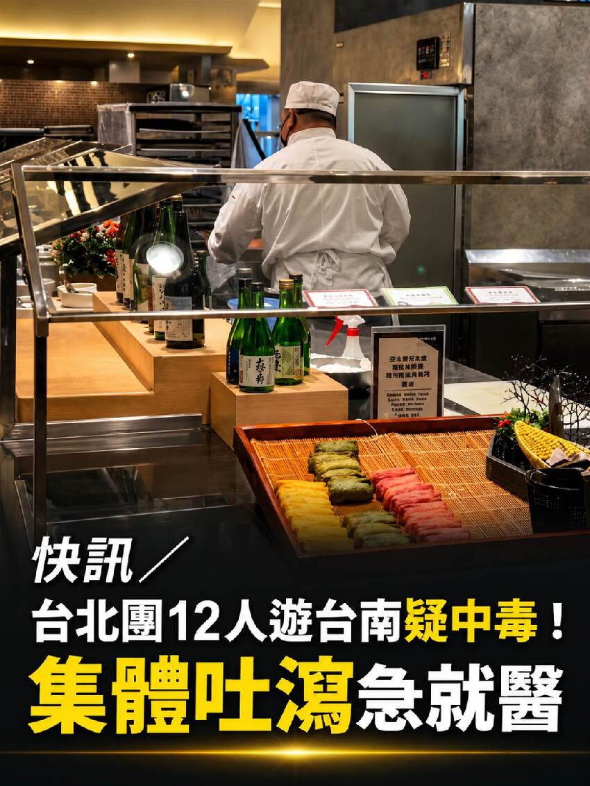 快訊／台北團12人遊台南疑中毒！集體吐瀉急就醫
