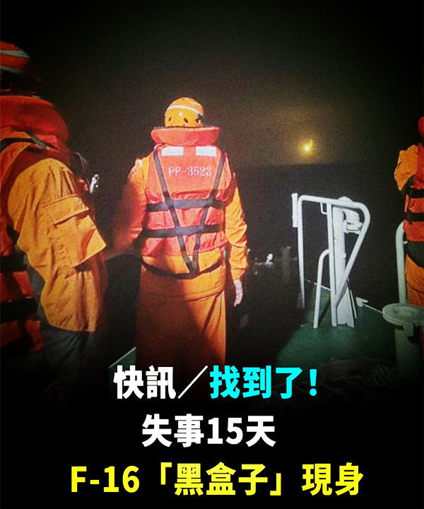 快訊／找到了！失事15天，F-16「黑盒子」現身