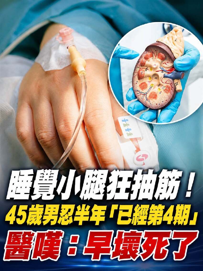 睡覺小腿狂抽筋！45歲男忍半年「已經第4期」醫嘆：早壞死了