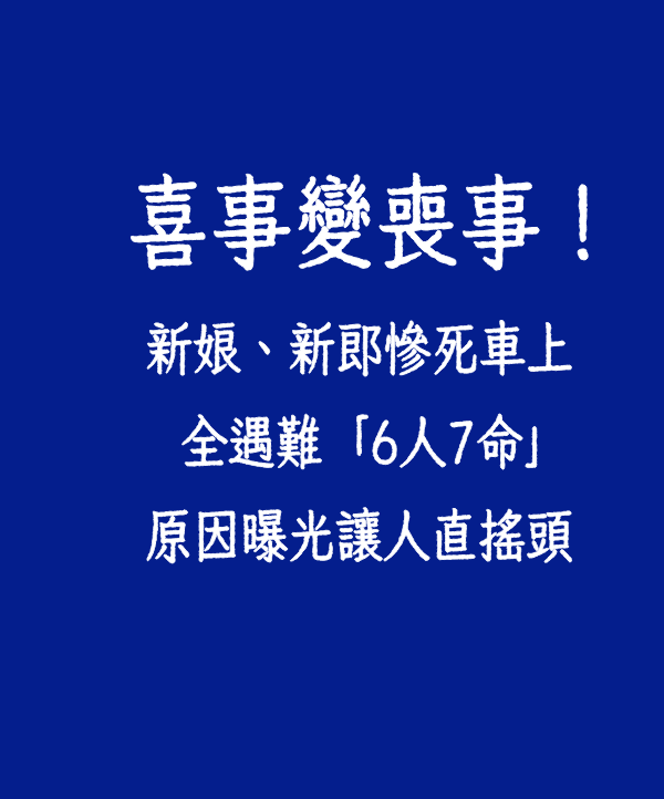 喜事變喪事！新娘、新郎慘死車上全遇難「6人7命」原因曝光讓人直搖頭