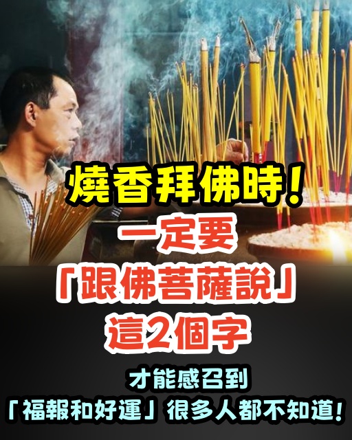 燒香拜佛時，您一定要跟佛菩薩說這兩個字！卻有很多人不知道