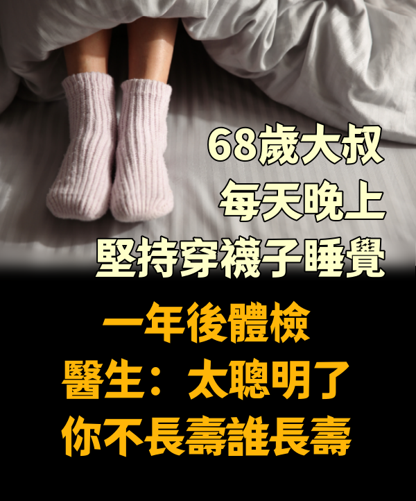 68歲大叔每天晚上堅持穿襪子睡覺，一年後體檢，醫生：太聰明了，你不長壽誰長壽