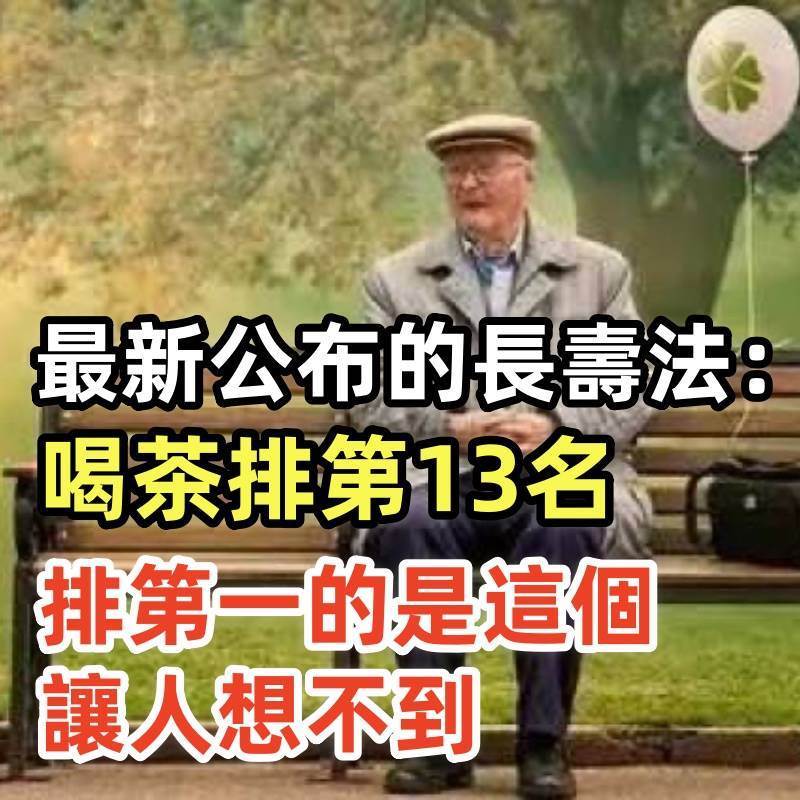 最新公布的長壽法：喝茶排第13名，排第一的是這個，讓人想不到！