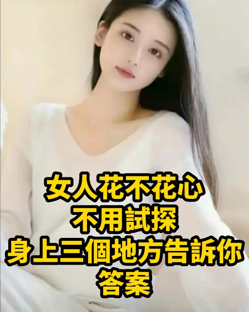 女人花不花心，不用試探，身上三個地方告訴你答案