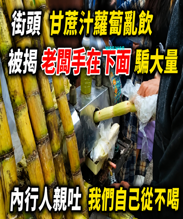 街頭甘蔗汁蘿蔔亂飲！被揭老闆手在下面「偷手腳」騙大量，內行人親吐：我們自己從不喝